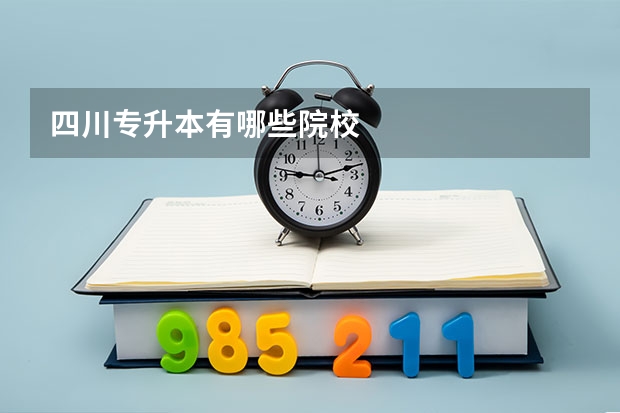 四川专升本有哪些院校