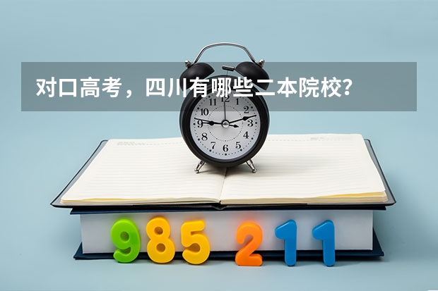 对口高考，四川有哪些二本院校？
