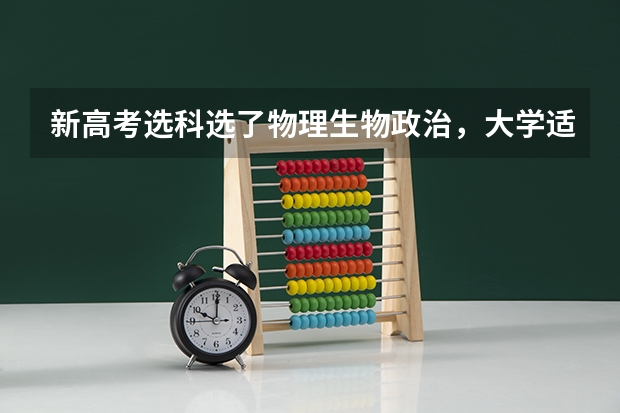 新高考选科选了物理生物政治，大学适合什么专业？