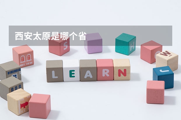 西安太原是哪个省