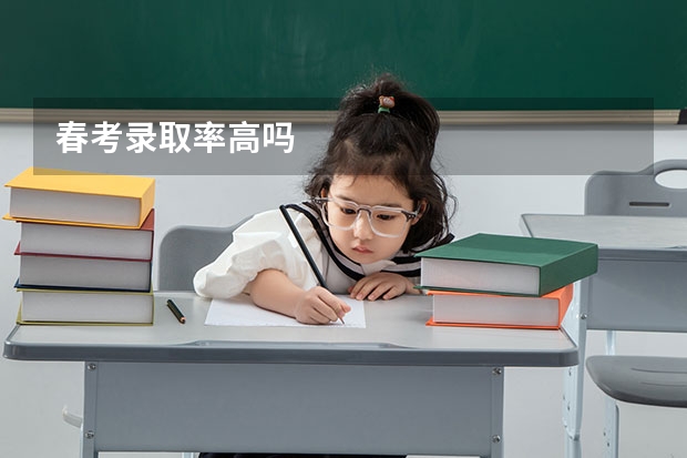 春考录取率高吗