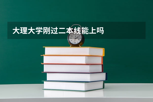 大理大学刚过二本线能上吗