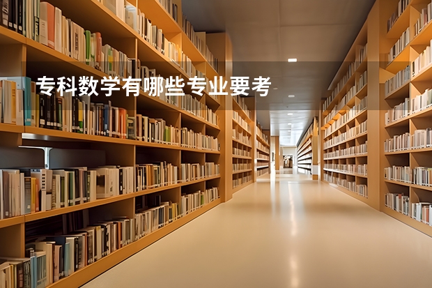 专科数学有哪些专业要考