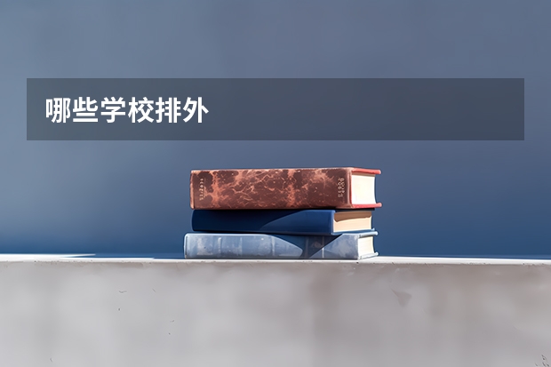 哪些学校排外