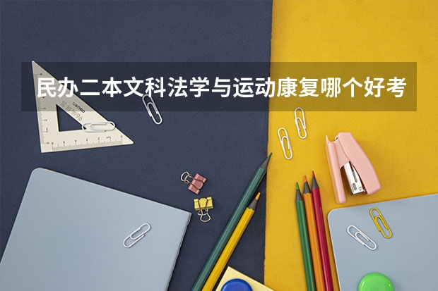 民办二本文科法学与运动康复哪个好考