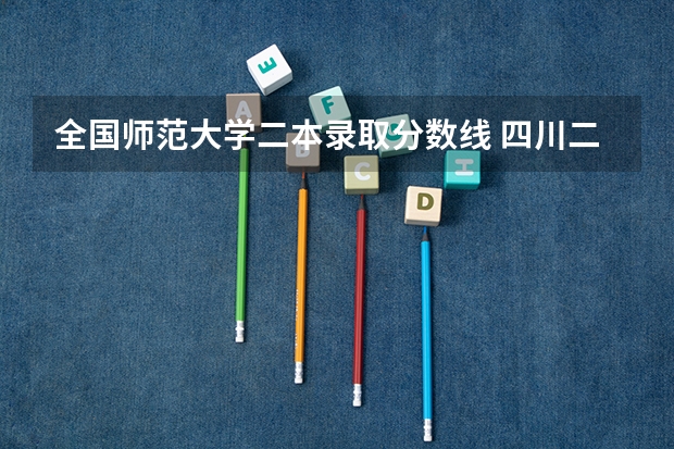 全国师范大学二本录取分数线 四川二本师范最低录取线