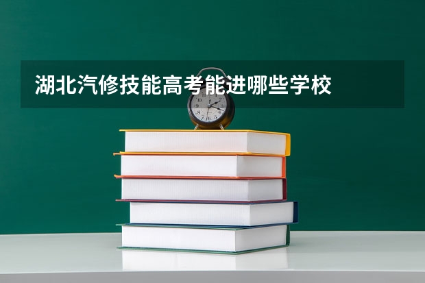 湖北汽修技能高考能进哪些学校