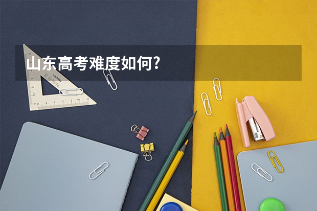 山东高考难度如何?