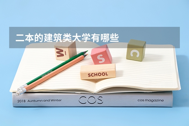 二本的建筑类大学有哪些