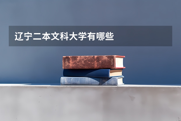 辽宁二本文科大学有哪些