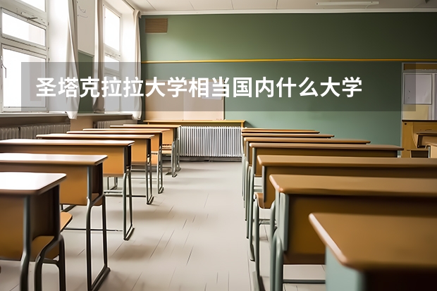 圣塔克拉拉大学相当国内什么大学