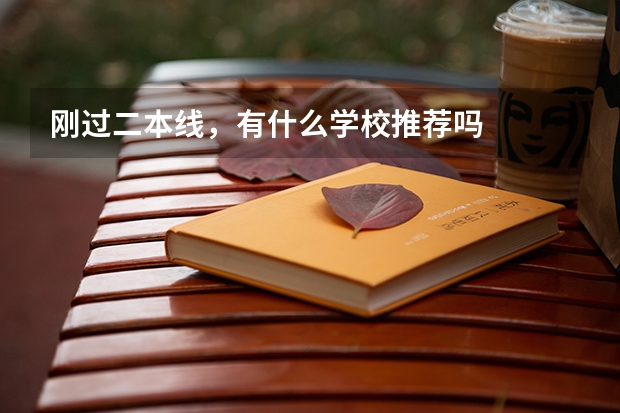 刚过二本线，有什么学校推荐吗