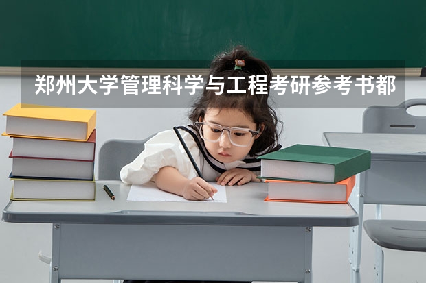郑州大学管理科学与工程考研参考书都有哪些