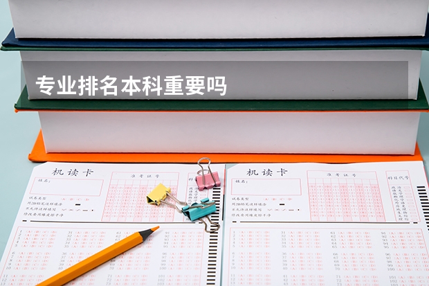 专业排名本科重要吗