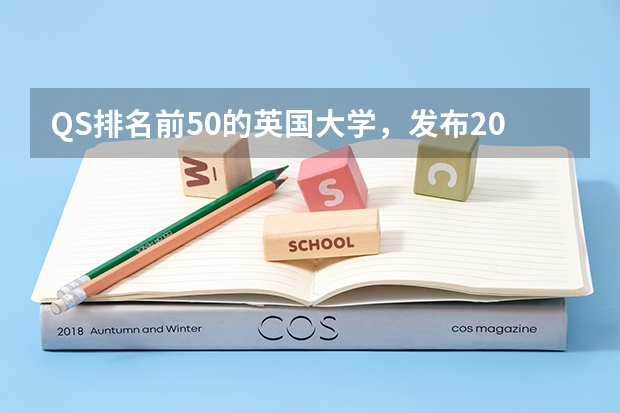 QS排名前50的英国大学，发布2023年中国大学认可名单！（英国留学排名前十的学校名单）