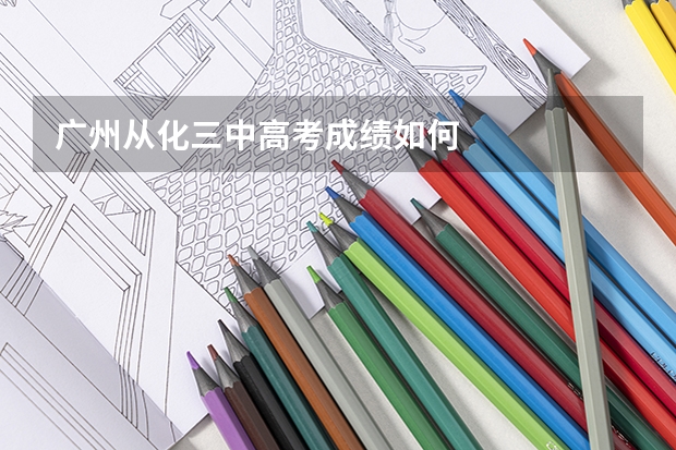 广州从化三中高考成绩如何