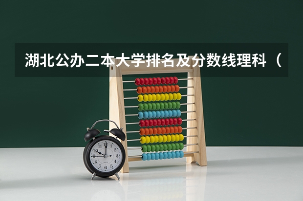湖北公办二本大学排名及分数线理科（浙江二本理科大学排名及理科分数线排名）