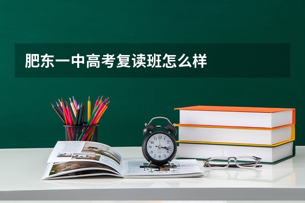肥东一中高考复读班怎么样
