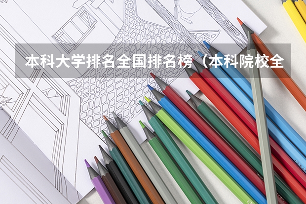 本科大学排名全国排名榜（本科院校全国排名）