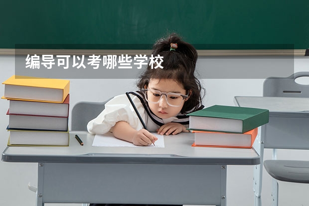 编导可以考哪些学校