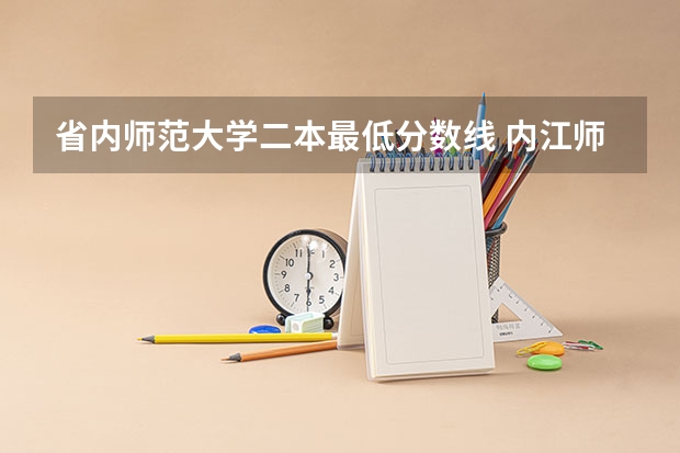 省内师范大学二本最低分数线 内江师范学院是几本学校