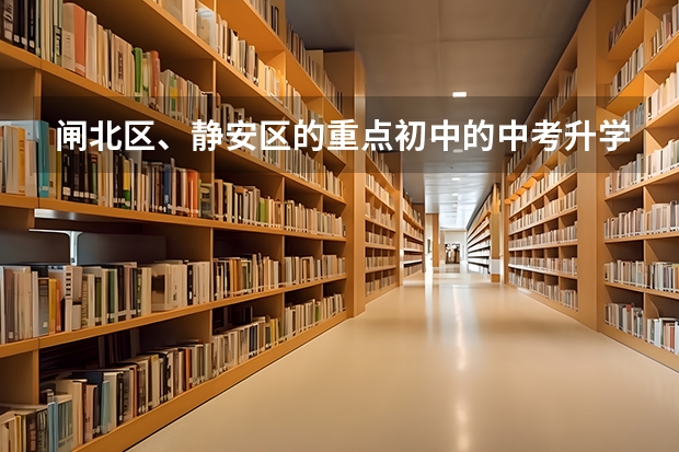 闸北区、静安区的重点初中的中考升学率及具体学校的教学重点,敬请好心人帮忙回答,谢谢。” 民办扬波中学高考升学率