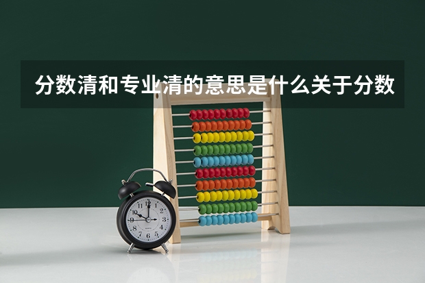 分数清和专业清的意思是什么关于分数清和专业清的意思介绍