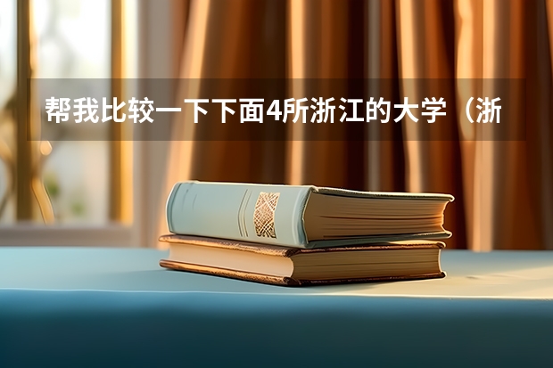 帮我比较一下下面4所浙江的大学(浙江三本大学排名)