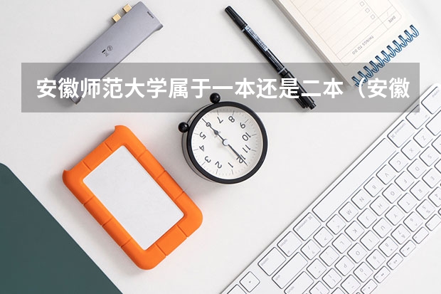 安徽师范大学属于一本还是二本（安徽师范大学是一本还是二本）