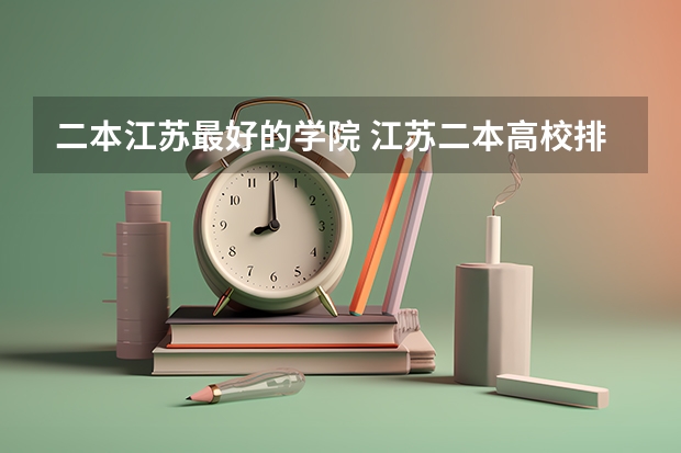 二本江苏最好的学院 江苏二本高校排名