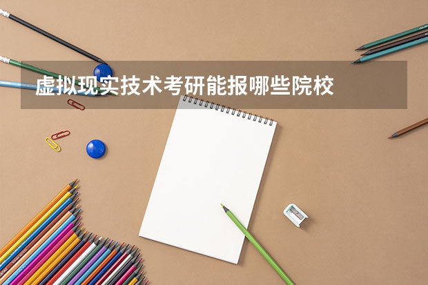 虚拟现实技术考研能报哪些院校