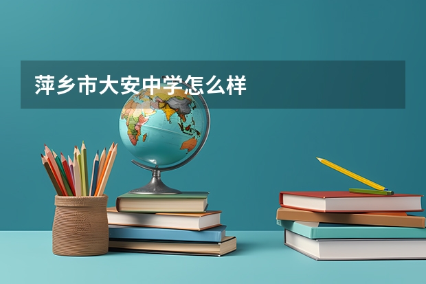 萍乡市大安中学怎么样