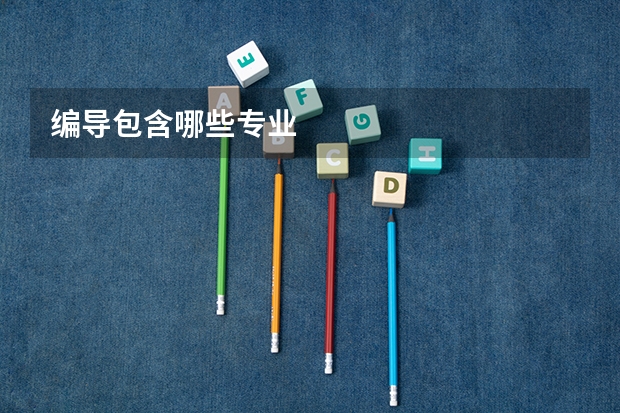 编导包含哪些专业