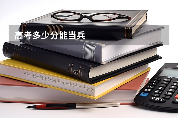 高考多少分能当兵