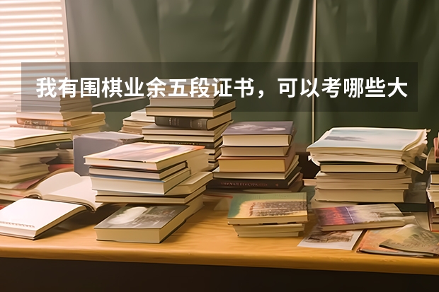 我有围棋业余五段证书，可以考哪些大学？