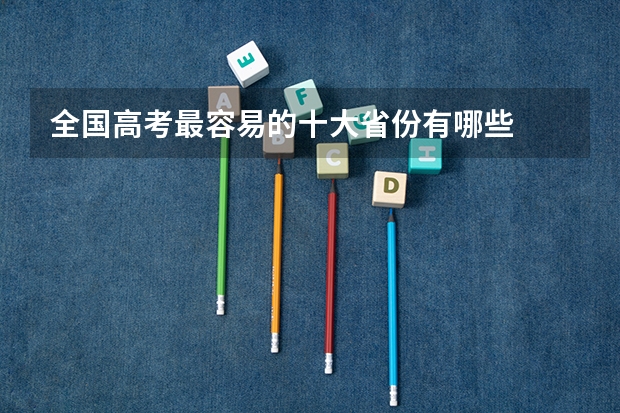 全国高考最容易的十大省份有哪些