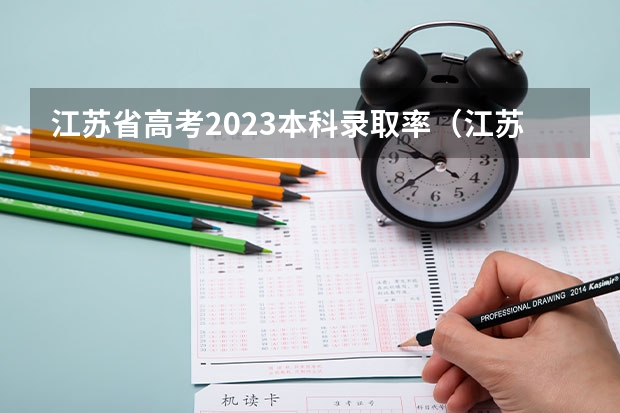 江苏省高考2023本科录取率（江苏考生一本录取率）