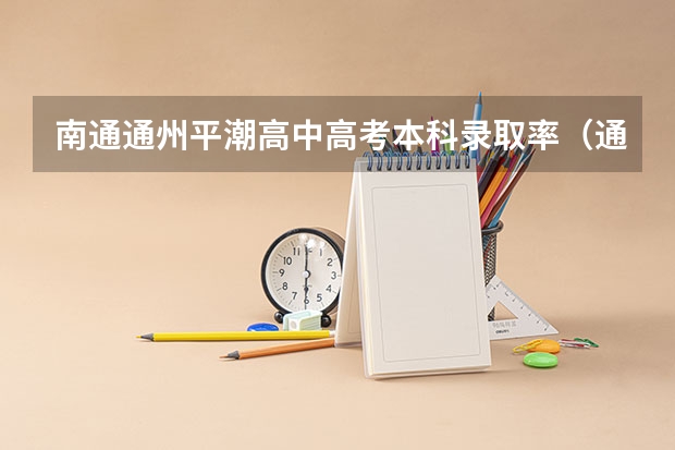 南通通州平潮高中高考本科录取率（通州湾中学高考录取率）