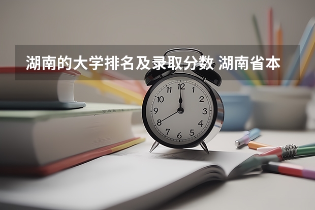 湖南的大学排名及录取分数 湖南省本科大学排名一览表