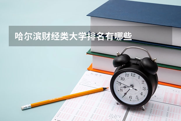 哈尔滨财经类大学排名有哪些