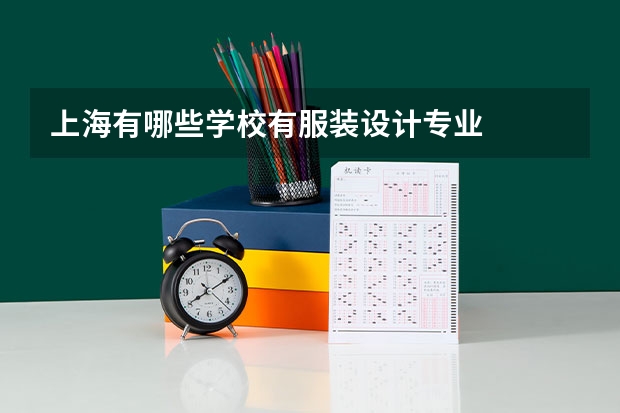 上海有哪些学校有服装设计专业