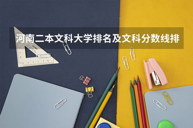 河南二本文科大学排名及文科分数线排名 文科二本大学最低录取分数线