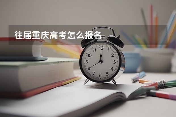 往届重庆高考怎么报名