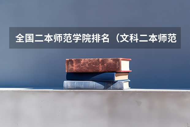 全国二本师范学院排名（文科二本师范大学排名及分数线）