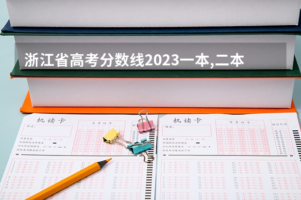 浙江省高考分数线2023一本,二本,专科分数线 浙江省二本院校排名及分数线