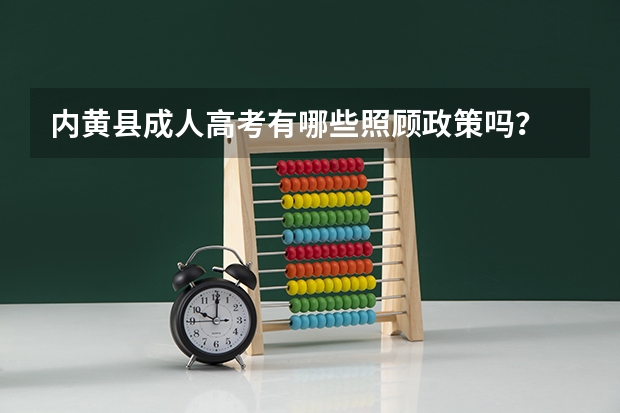 内黄县成人高考有哪些照顾政策吗？