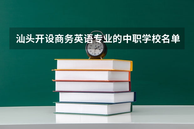 汕头开设商务英语专业的中职学校名单有哪些