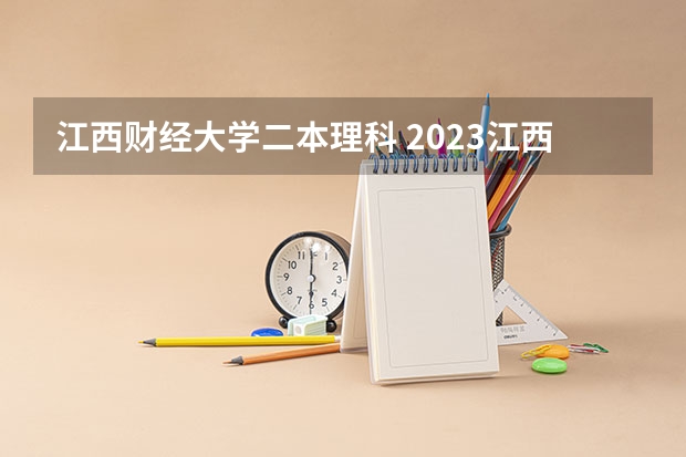 江西财经大学二本理科 2023江西高考二本分数线