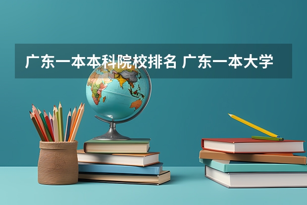 广东一本本科院校排名 广东一本大学排名名单