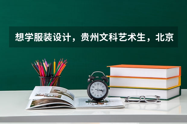 想学服装设计，贵州文科艺术生，北京服装学院，东华大学，四川美术，各自录取分是怎样计算？和录取分数线 高分子材料与工程院校分布